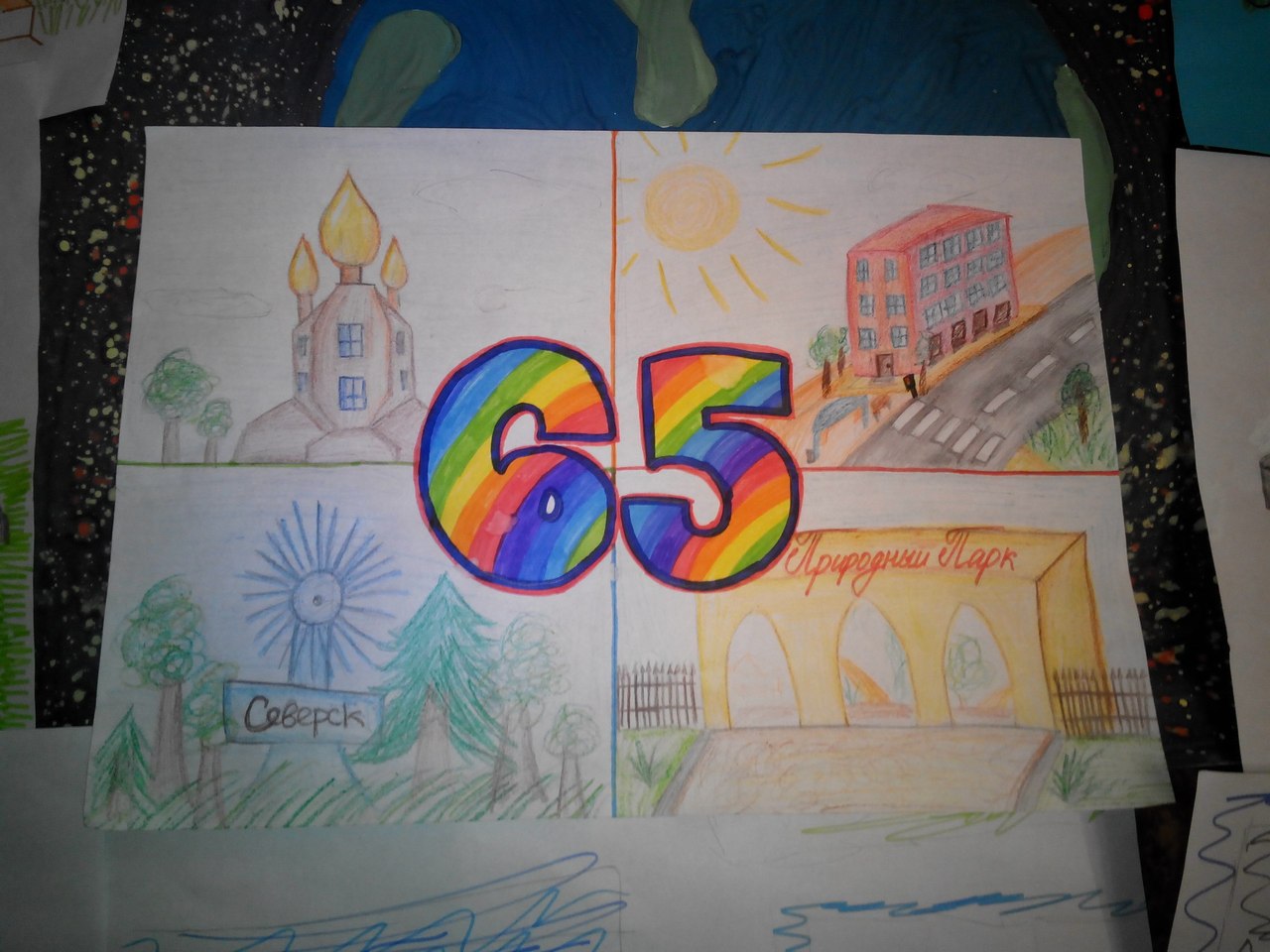 Рисунок к 65 летию города