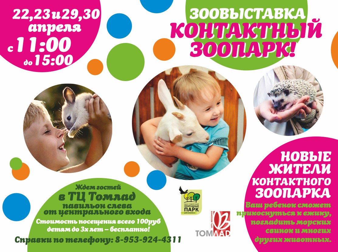 Контактный зоопарк » vseverske.info