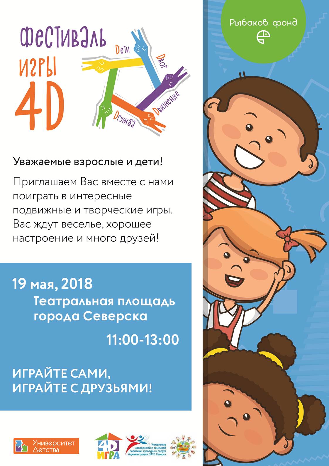 Всероссийский фестиваль игры 4D » vseverske.info