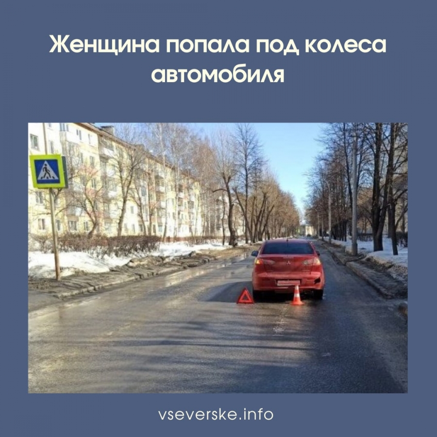 Женщина попала под колеса автомобиля » vseverske.info