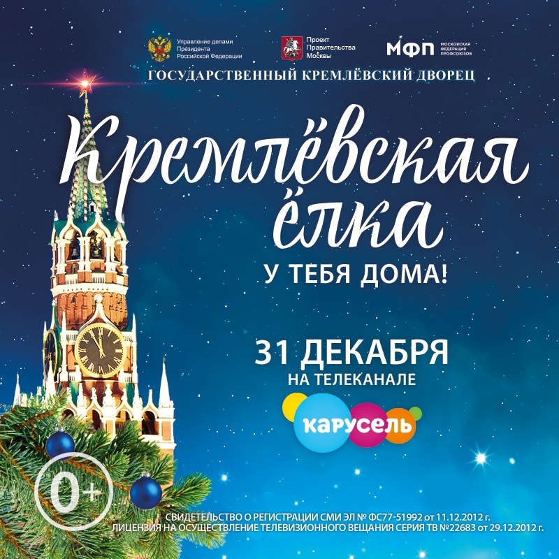 Юные жители Томской области увидят «Кремлевскую елку» 31 декабря