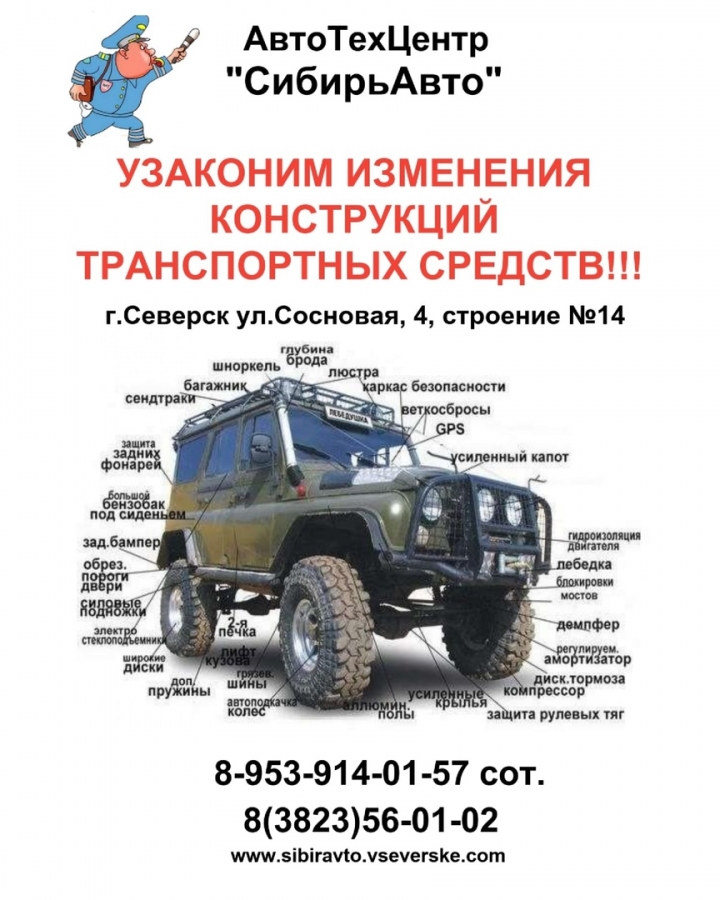 В АвтоТехЦентре "СибирьАвто" можно узаконить изменения конструкций транспортных средств!