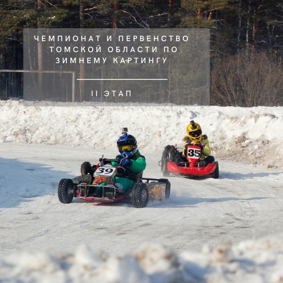 Второй этап чемпионата и первенства области по зимнему картингу пройдет 22 января в Томске