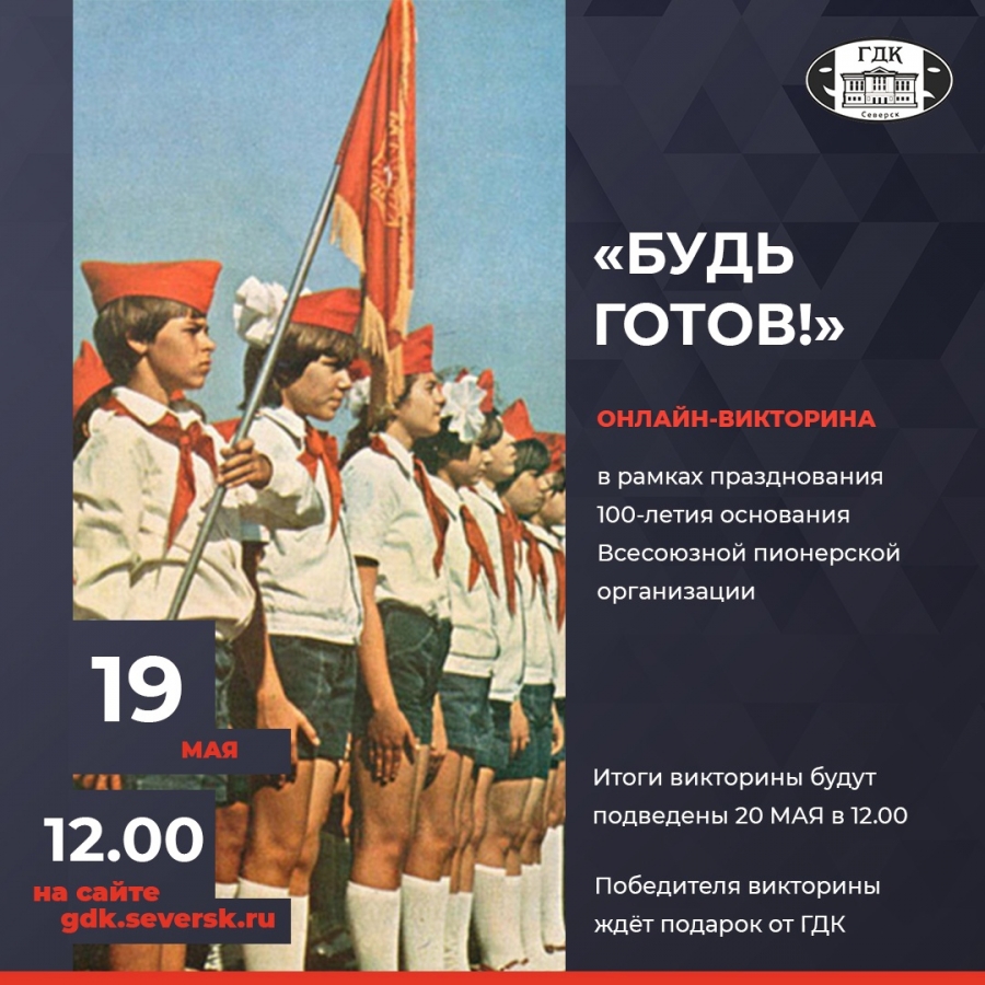 Викторина об одном из главных праздников советских школьников – Дне пионерии пройдёт на сайте ГДК