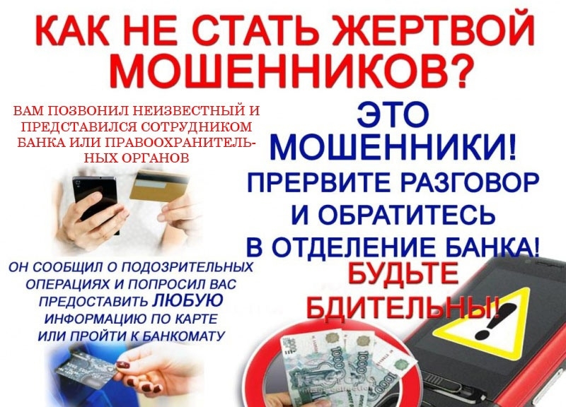 УМВД России по ЗАТО г. Северск обращает внимание граждан, как не стать жертвой мошенников