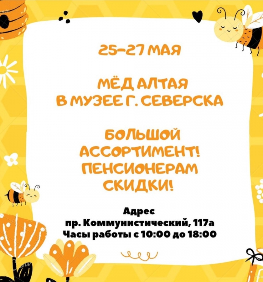 "Мёд Алтая" в музее г. Северска с 25 по 27 мая