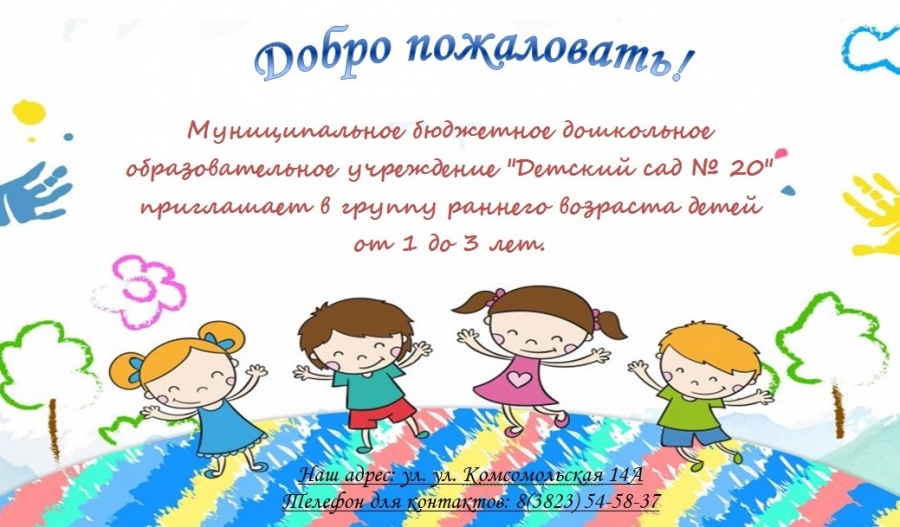 "Детский сад № 20" приглашает в группу раннего возраста детей от 1 до 3 лет
