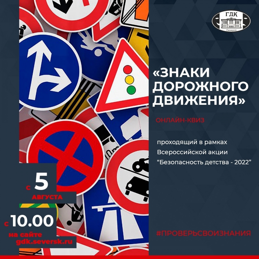 Онлайн-квиз «Знаки дорожного движения» доступен на сайте ГДК