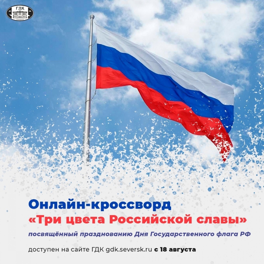 Онлайн-кроссворд о российском триколоре на сайте ГДК