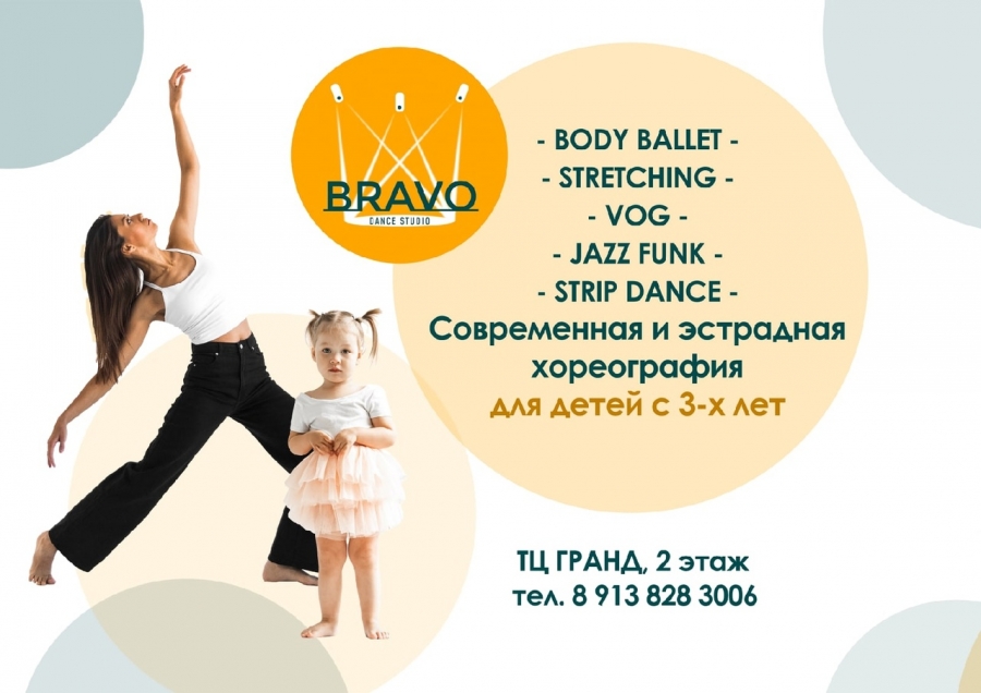 Открытие новой студии танца “BRAVO” в Северске!