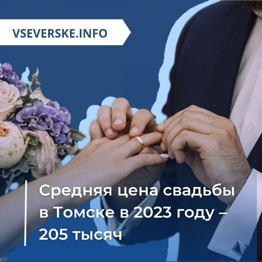 Cредняя цена свадьбы в Томске в 2023 году – 205 тысяч рублей »  vseverske.info