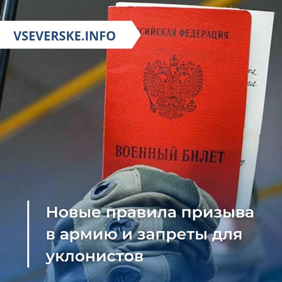 Новые правила призыва в армию и запреты для уклонистов » vseverske.info