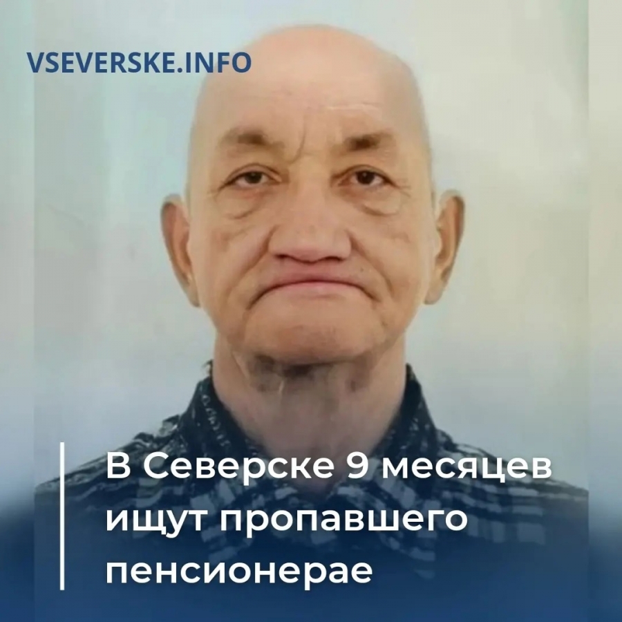 Ушел прогуляться и не вернулся»: в Северске 9 месяцев ищут пропавшего  пенсионера » vseverske.info