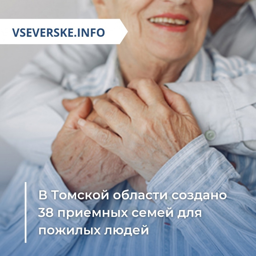 В Томской области создано 38 приемных семей для пожилых людей, в которых живут 43 одиноких пенсионера и инвалида