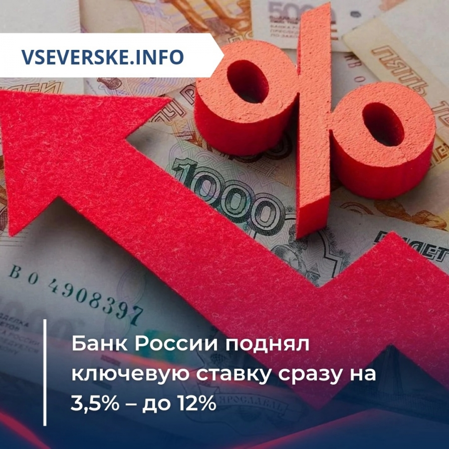 Банк России поднял ключевую ставку сразу на 3,5% – до 12%