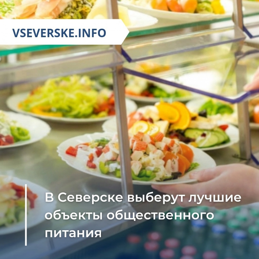 В Северске выберут лучшие объекты питания » vseverske.info