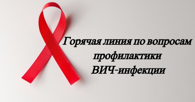 Работает «горячая линия» по вопросам профилактики ВИЧ-инфекции