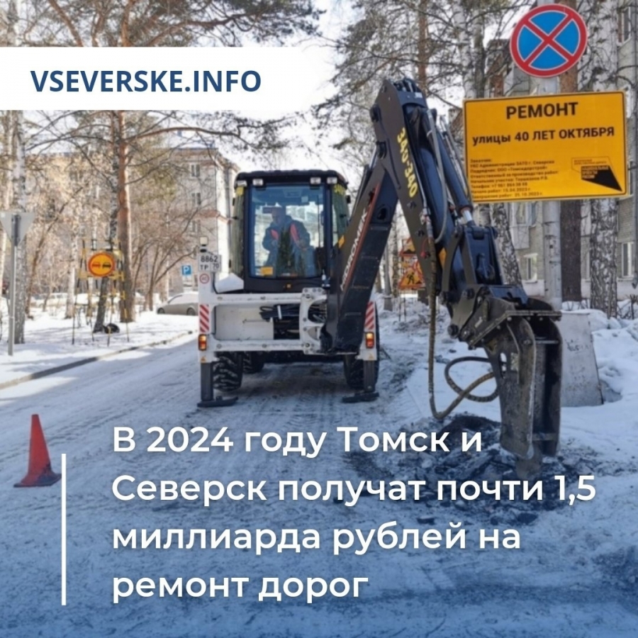 В 2024 году Томск и Северск получат почти 1,5 миллиарда рублей на ремонт  дорог » vseverske.info