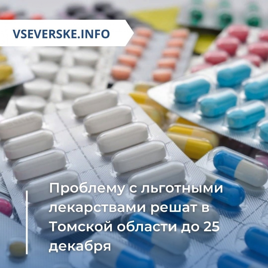 Проблему с льготными лекарствами решат в Томской области до 25 декабря