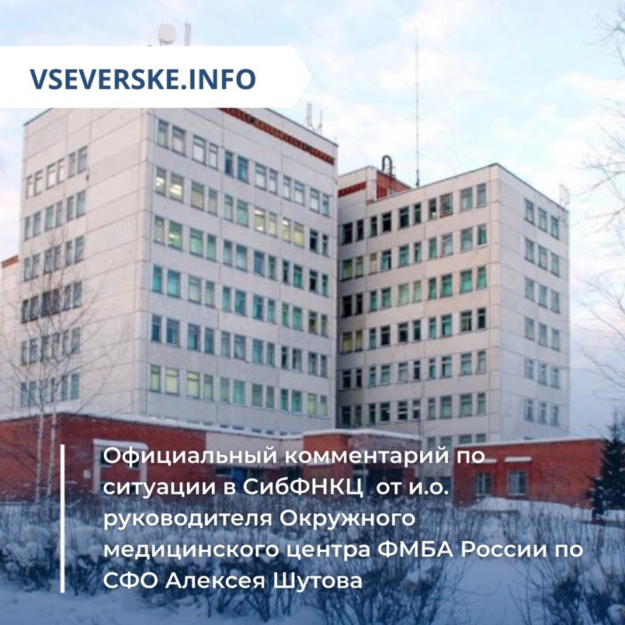 Официальный комментарий по ситуации в Сибирском федеральном научно-клиническом центре 