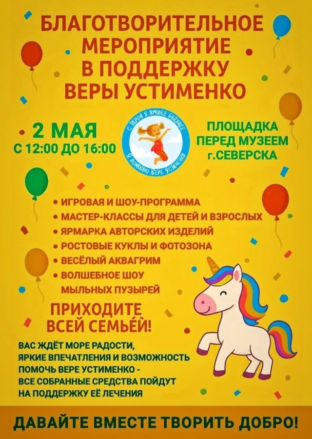 Благотворительное мероприятие в поддержку Веры Устименко Благотворительное мероприятие в поддержку Веры Устименко