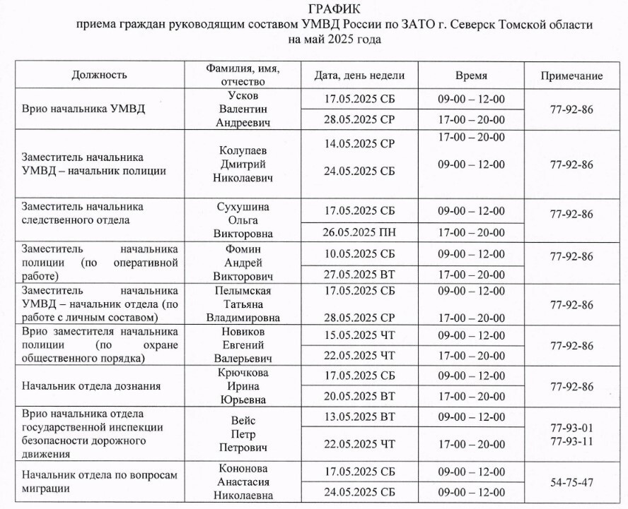 График приема граждан руководящим составом УМВД на май График приема граждан руководящим составом УМВД на май