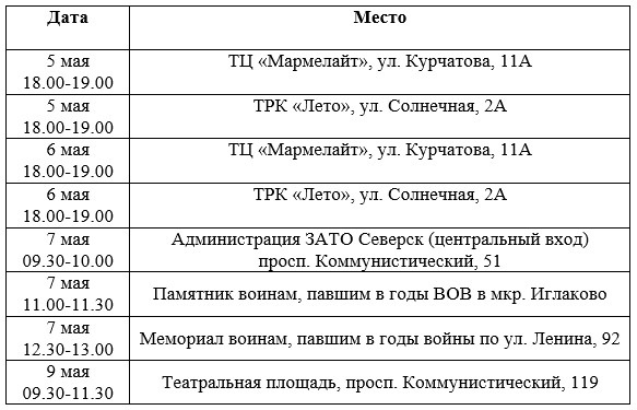 Где в Северске можно получить георгиевские ленточки? Где в Северске можно получить георгиевские ленточки?