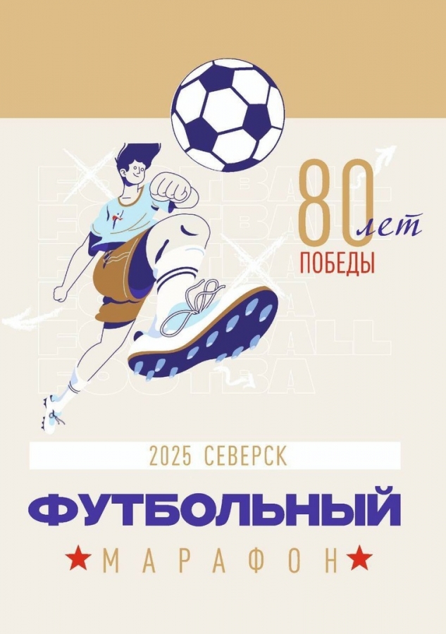 Футбольный марафон Футбольный марафон