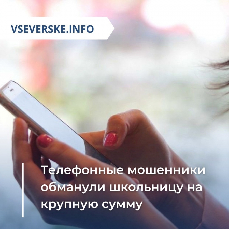Телефонные мошенники обманули школьницу на крупную сумму Телефонные мошенники обманули школьницу на крупную сумму