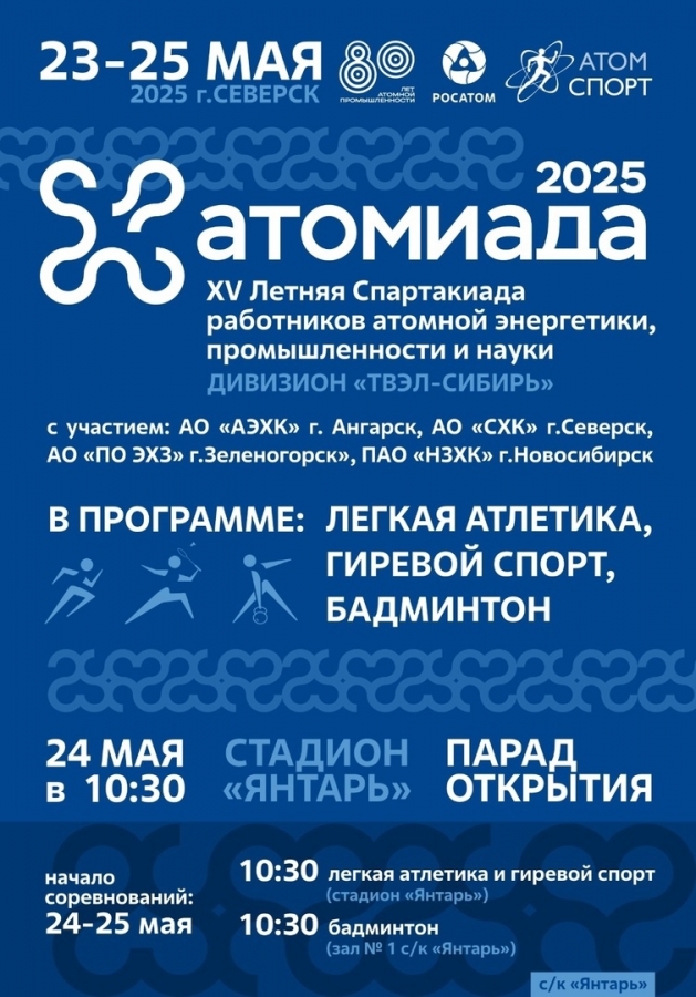 Атомиада-2025 Атомиада-2025