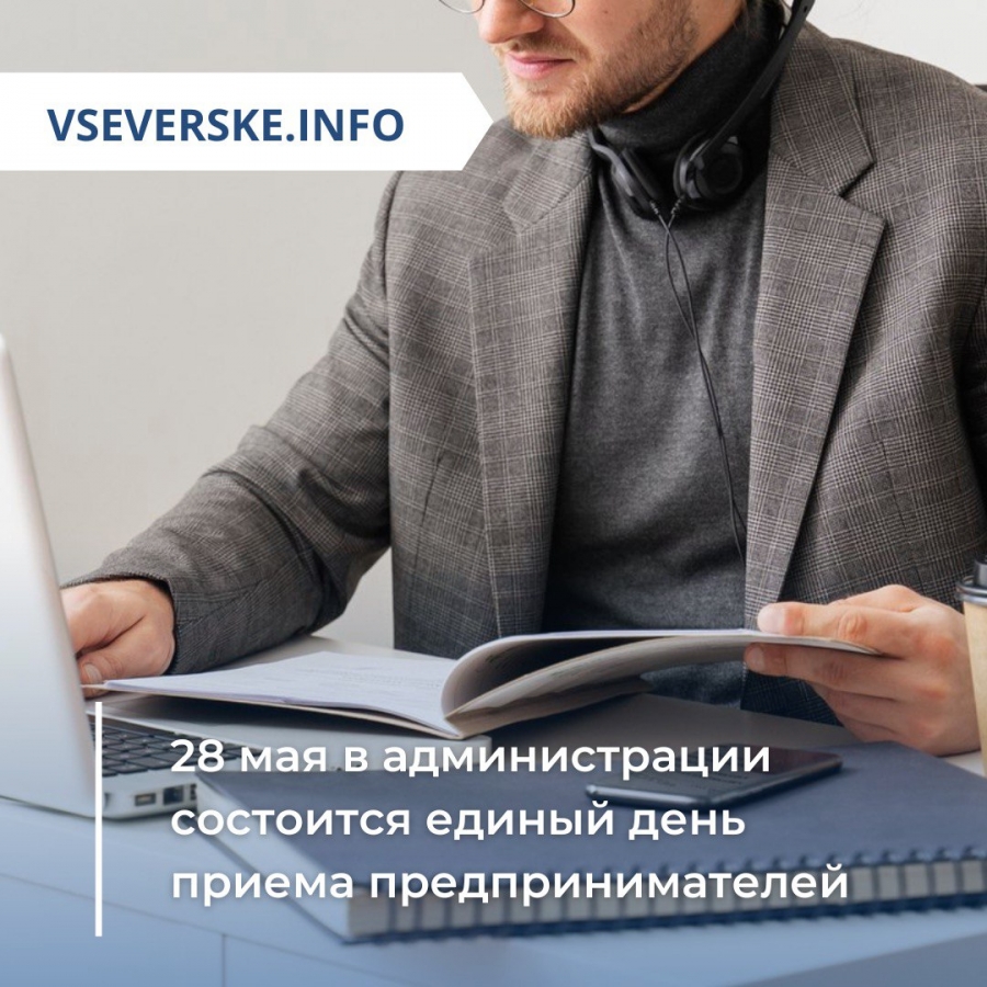 28 мая в администрации состоится единый день приема предпринимателей 28 мая в администрации состоится единый день приема предпринимателей