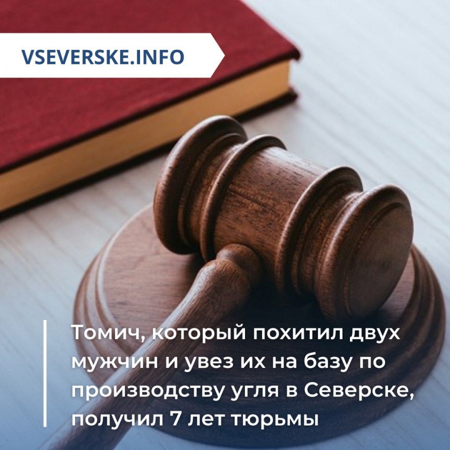 Томич, который похитил и вывез двух мужчин на базу по производству древесного угля, получил 7 лет тюрьмы Томич, который похитил и вывез двух мужчин на базу по производству древесного угля, получил 7 лет тюрьмы