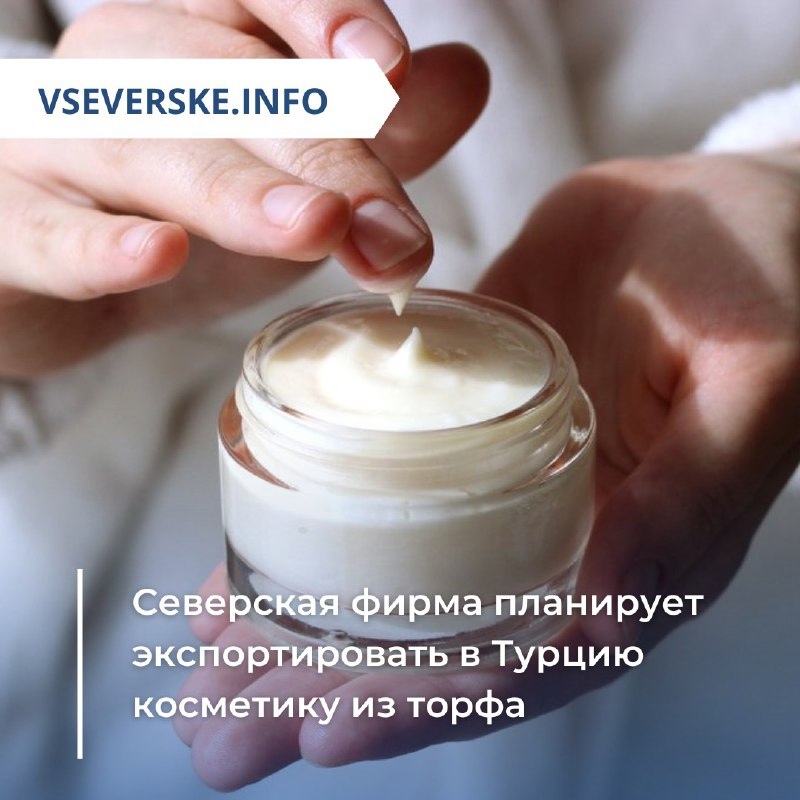 Северская фирма планирует экспортировать в Турцию косметику из торфа Северская фирма планирует экспортировать в Турцию косметику из торфа