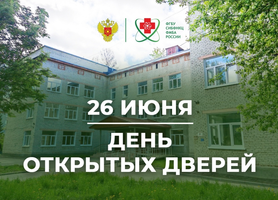День открытых дверей в Психоневрологическом диспансере СибФНКЦ ФМБА России День открытых дверей в Психоневрологическом диспансере СибФНКЦ ФМБА России