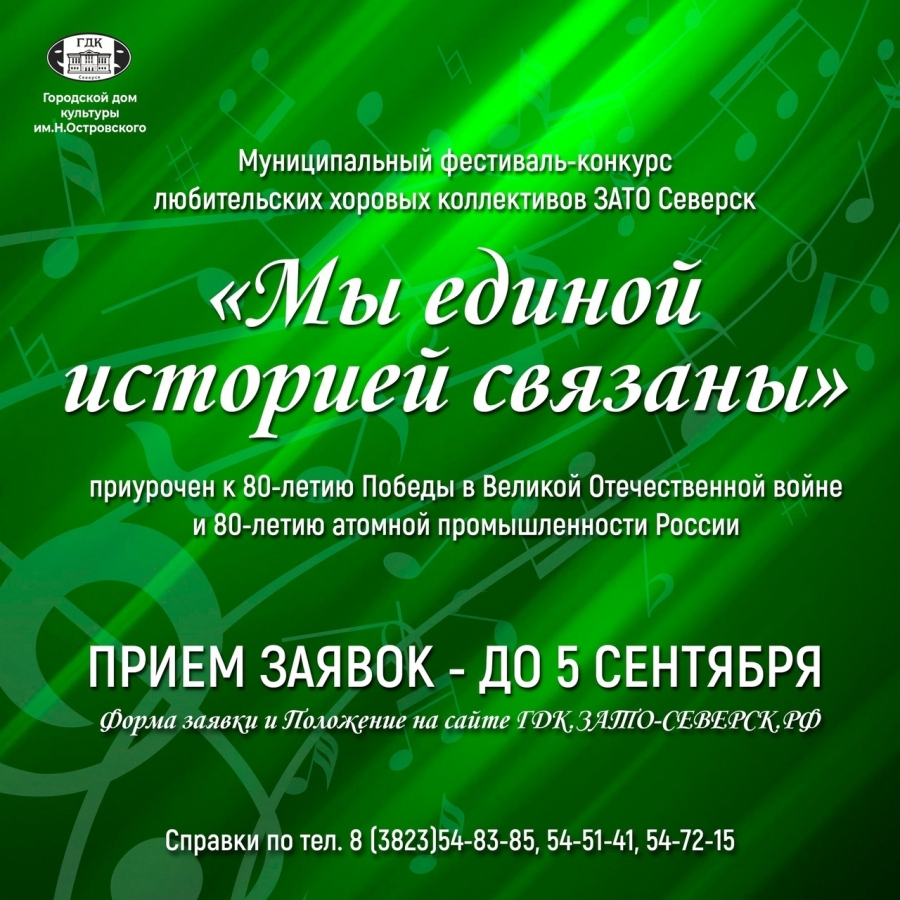 Городской дом культуры приглашает принять участие в фестивале-конкурсе «Мы единой историей связаны» Городской дом культуры приглашает принять участие в фестивале-конкурсе «Мы единой историей связаны»