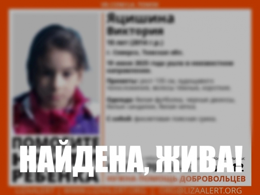 Виктория Яцишина найдена Виктория Яцишина найдена