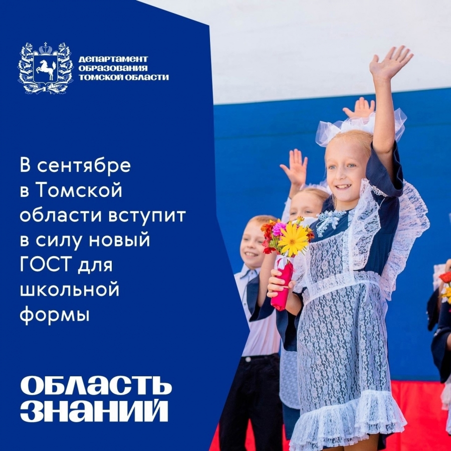 В сентябре в Томской области вступит в силу новый ГОСТ для школьной формы В сентябре в Томской области вступит в силу новый ГОСТ для школьной формы