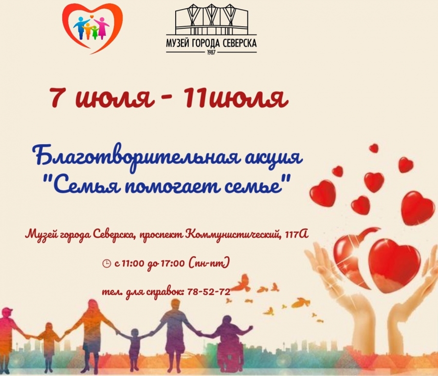 Неделя добра в музее ко Дню семьи, любви и верности Неделя добра в музее ко Дню семьи, любви и верности