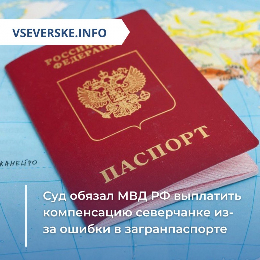 Суд обязал МВД РФ выплатить компенсацию северчанке из-за ошибки в загранпаспорте Суд обязал МВД РФ выплатить компенсацию северчанке из-за ошибки в загранпаспорте
