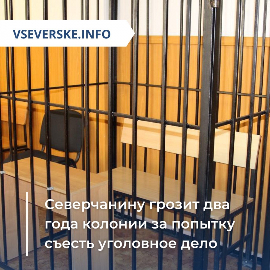 Северчанину грозит два года колонии за попытку съесть уголовное дело Северчанину грозит два года колонии за попытку съесть уголовное дело