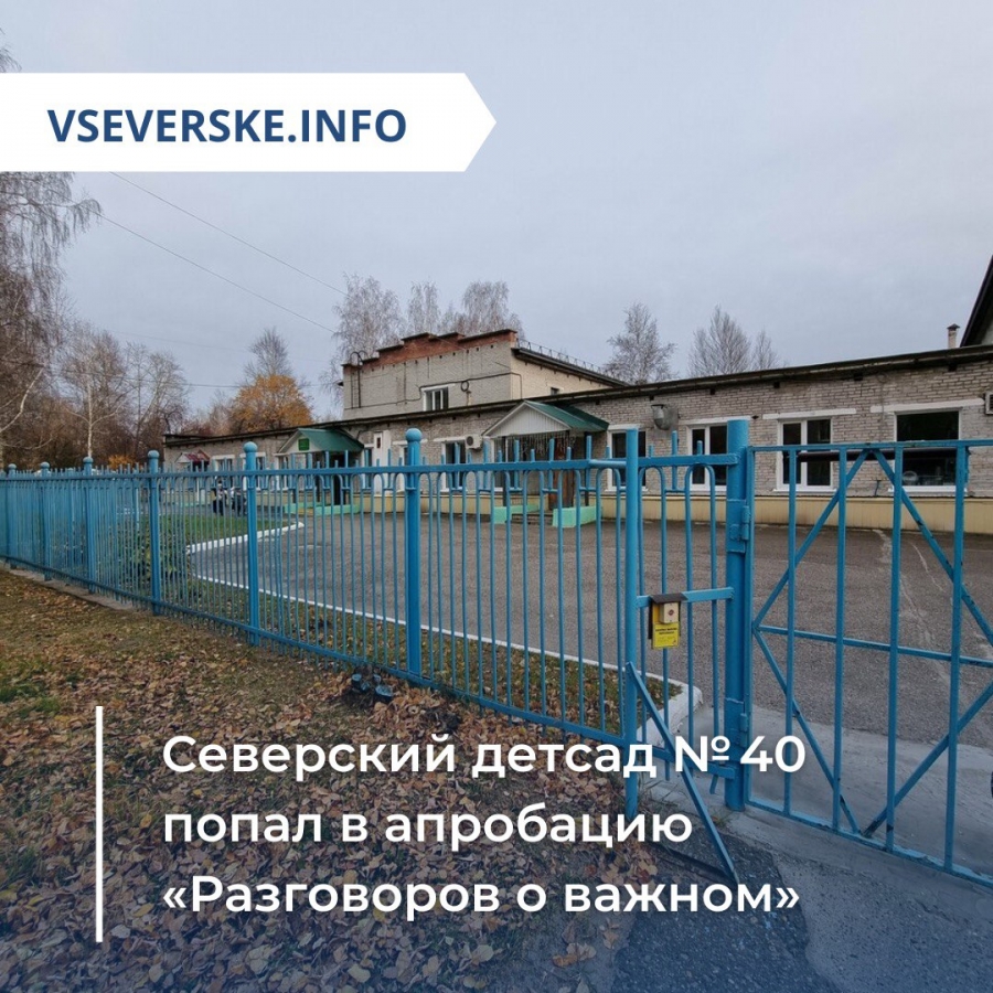 Северский детсад № 40 попал в апробацию «Разговоров о важном» Северский детсад № 40 попал в апробацию «Разговоров о важном»