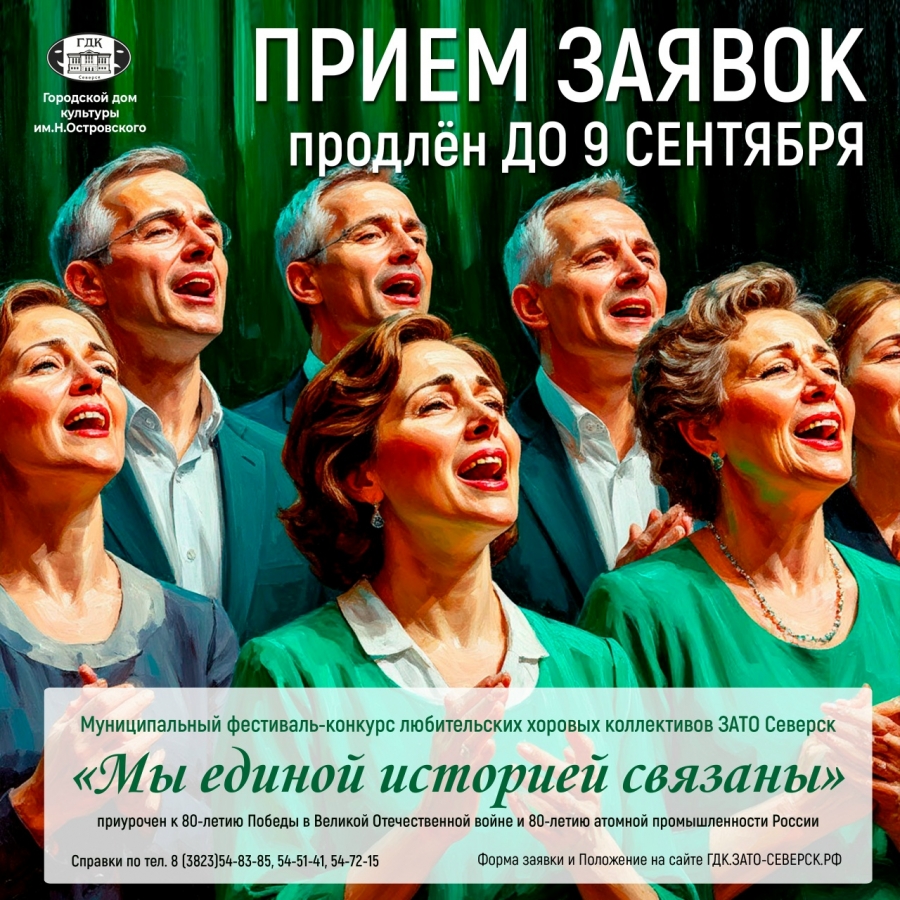 Приём заявок на конкурс любительских хоровых коллективов продлён до 9 сентября Приём заявок на конкурс любительских хоровых коллективов продлён до 9 сентября