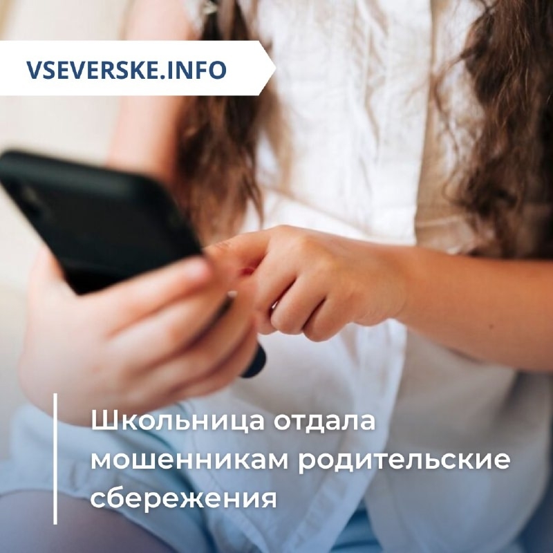 Школьница отдала мошенникам родительские сбережения Школьница отдала мошенникам родительские сбережения