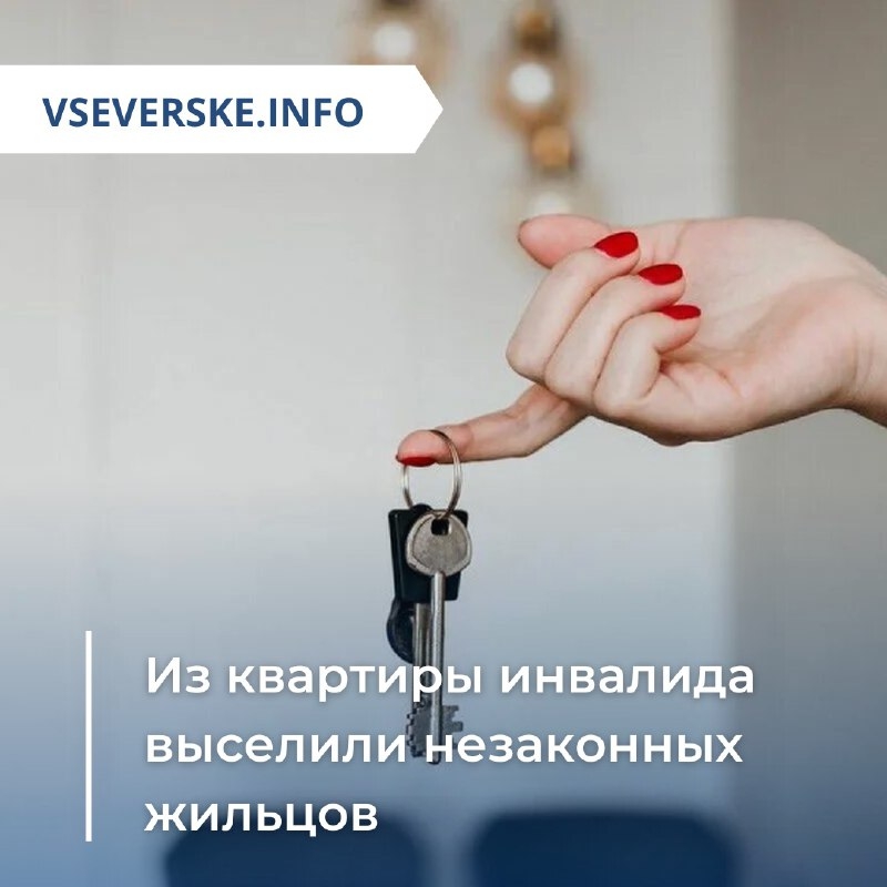 Из квартиры инвалида выселили незаконных жильцов Из квартиры инвалида выселили незаконных жильцов