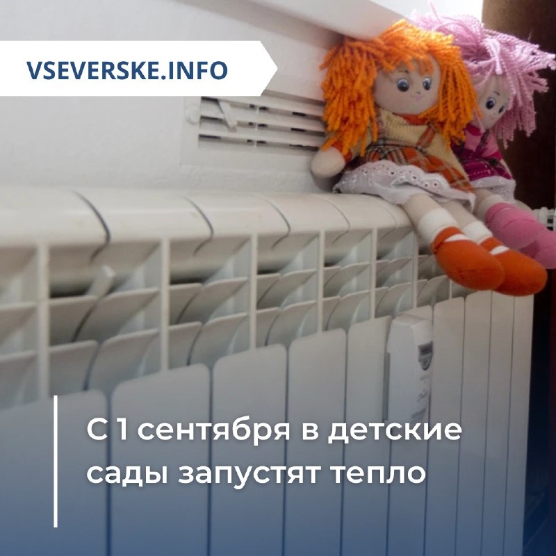 С 1 сентября в детские сады запустят тепло С 1 сентября в детские сады запустят тепло