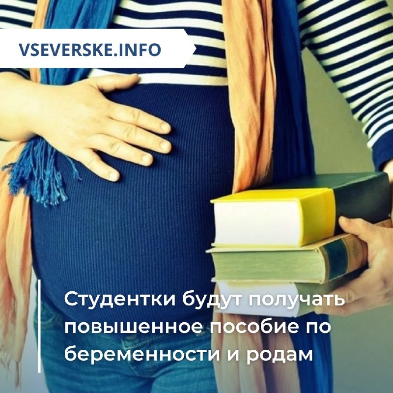 Беременные студентки Томской области получат повышенные выплаты Беременные студентки Томской области получат повышенные выплаты