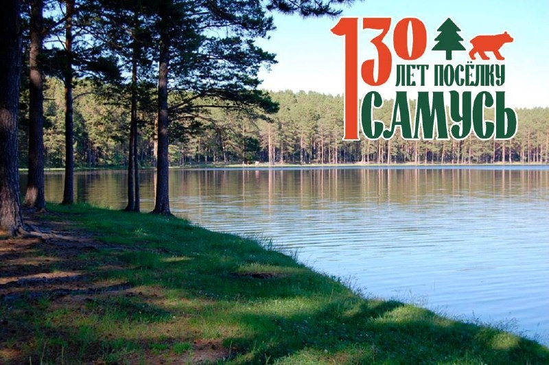 Самусь готовится к масштабному празднованию 130-летия поселка Самусь готовится к масштабному празднованию 130-летия поселка