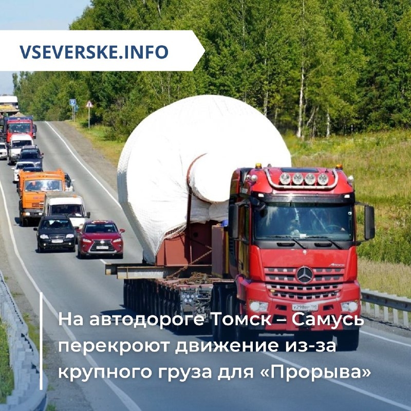 На автодороге Томск – Самусь перекроют движение из-за крупного груза для «Прорыва» На автодороге Томск – Самусь перекроют движение из-за крупного груза для «Прорыва»