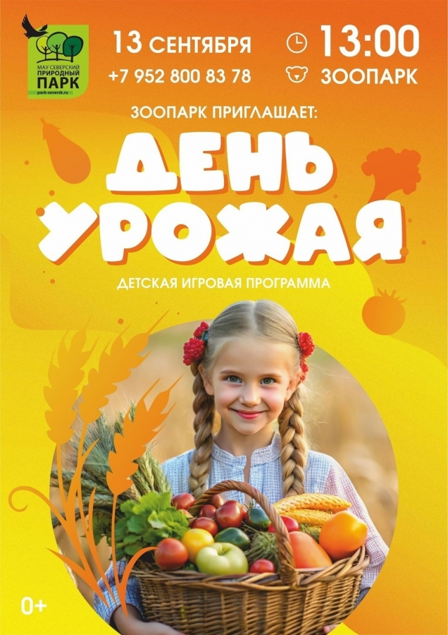 Северский зоопарк приглашает на праздник «День урожая» Северский зоопарк приглашает на праздник «День урожая»