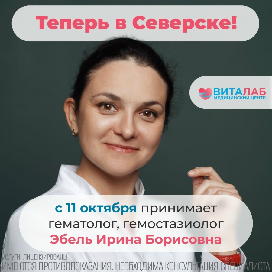 С 11 октября в медицинском центре ВИТАЛАБ начинает приём врач Эбель Ирина Борисовна С 11 октября в медицинском центре ВИТАЛАБ начинает приём врач Эбель Ирина Борисовна